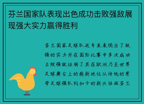 芬兰国家队表现出色成功击败强敌展现强大实力赢得胜利