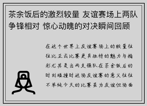 茶余饭后的激烈较量 友谊赛场上两队争锋相对 惊心动魄的对决瞬间回顾