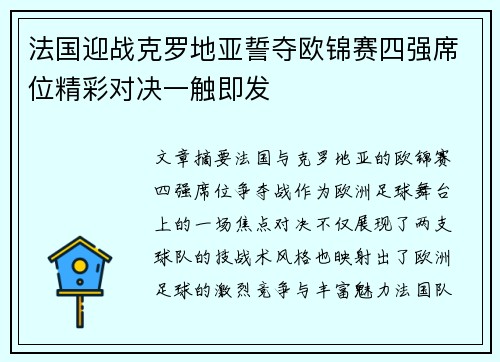 法国迎战克罗地亚誓夺欧锦赛四强席位精彩对决一触即发