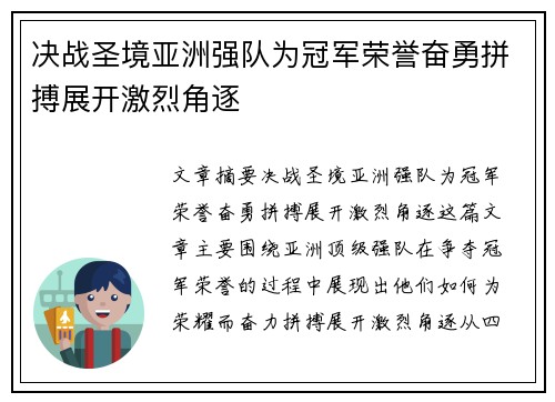 决战圣境亚洲强队为冠军荣誉奋勇拼搏展开激烈角逐