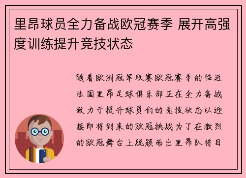 里昂球员全力备战欧冠赛季 展开高强度训练提升竞技状态