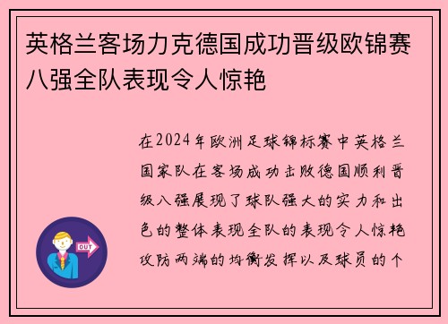 英格兰客场力克德国成功晋级欧锦赛八强全队表现令人惊艳