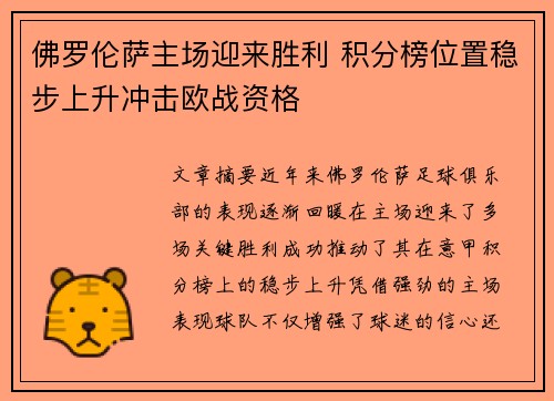 佛罗伦萨主场迎来胜利 积分榜位置稳步上升冲击欧战资格