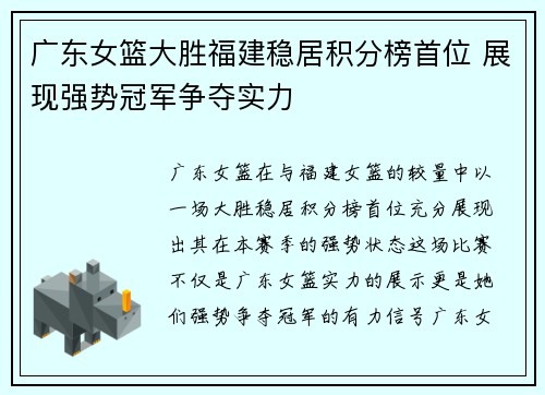 广东女篮大胜福建稳居积分榜首位 展现强势冠军争夺实力