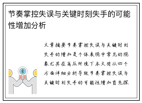 节奏掌控失误与关键时刻失手的可能性增加分析