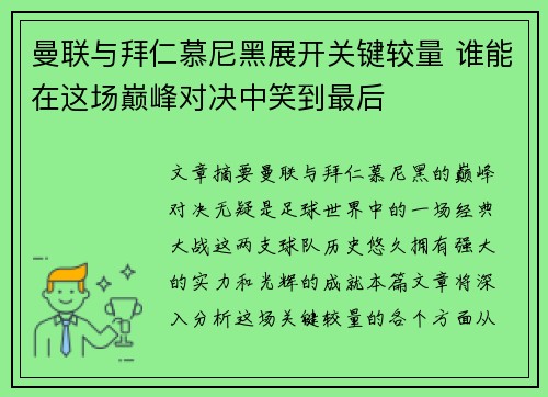 曼联与拜仁慕尼黑展开关键较量 谁能在这场巅峰对决中笑到最后