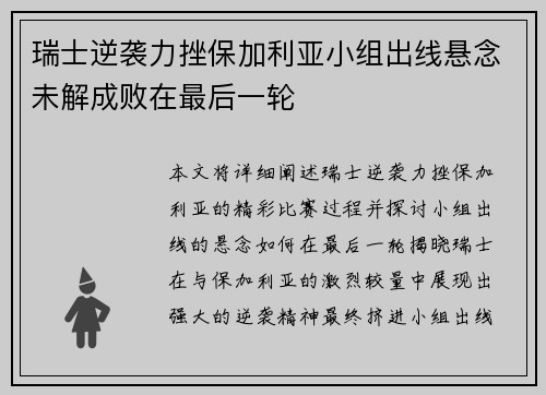 瑞士逆袭力挫保加利亚小组出线悬念未解成败在最后一轮