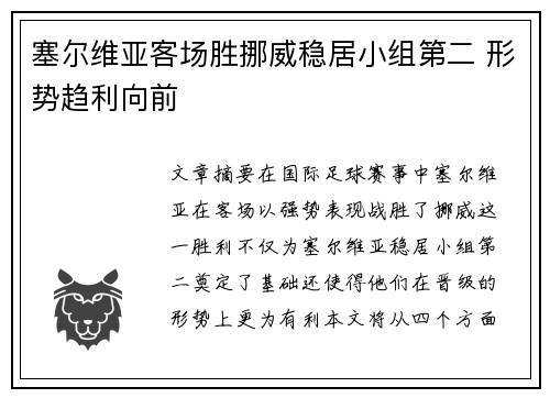 塞尔维亚客场胜挪威稳居小组第二 形势趋利向前