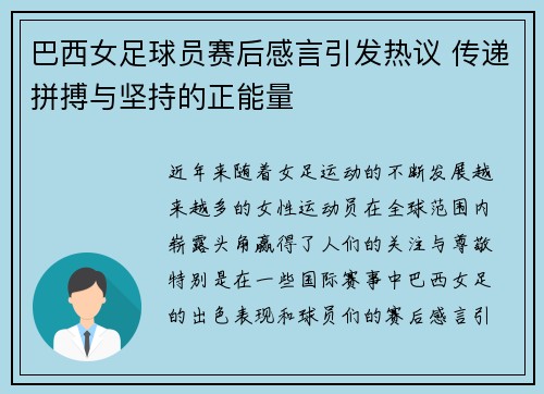 巴西女足球员赛后感言引发热议 传递拼搏与坚持的正能量