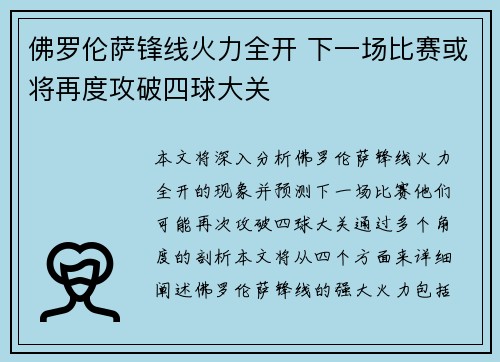 佛罗伦萨锋线火力全开 下一场比赛或将再度攻破四球大关