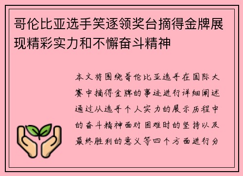 哥伦比亚选手笑逐领奖台摘得金牌展现精彩实力和不懈奋斗精神