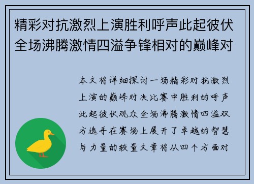 精彩对抗激烈上演胜利呼声此起彼伏全场沸腾激情四溢争锋相对的巅峰对决