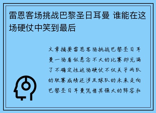 雷恩客场挑战巴黎圣日耳曼 谁能在这场硬仗中笑到最后