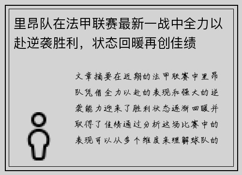 里昂队在法甲联赛最新一战中全力以赴逆袭胜利，状态回暖再创佳绩