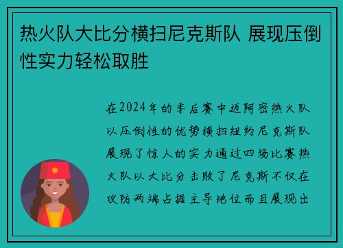 热火队大比分横扫尼克斯队 展现压倒性实力轻松取胜