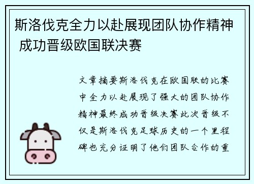 斯洛伐克全力以赴展现团队协作精神 成功晋级欧国联决赛