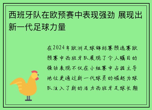 西班牙队在欧预赛中表现强劲 展现出新一代足球力量