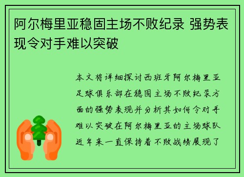 阿尔梅里亚稳固主场不败纪录 强势表现令对手难以突破