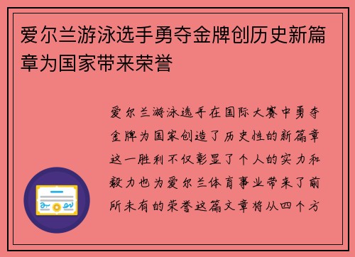 爱尔兰游泳选手勇夺金牌创历史新篇章为国家带来荣誉