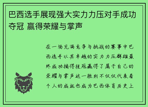 巴西选手展现强大实力力压对手成功夺冠 赢得荣耀与掌声