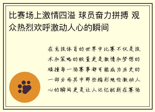 比赛场上激情四溢 球员奋力拼搏 观众热烈欢呼激动人心的瞬间