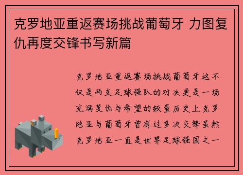 克罗地亚重返赛场挑战葡萄牙 力图复仇再度交锋书写新篇