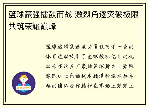 篮球豪强擂鼓而战 激烈角逐突破极限共筑荣耀巅峰