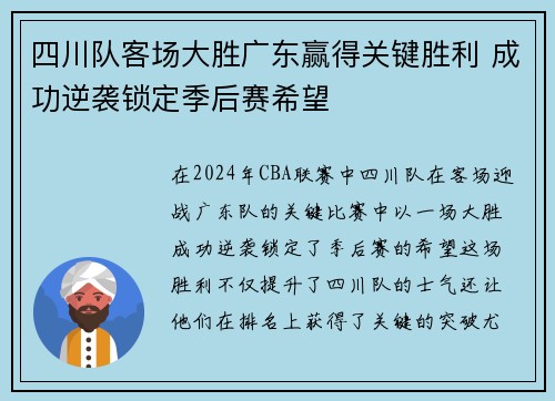 四川队客场大胜广东赢得关键胜利 成功逆袭锁定季后赛希望