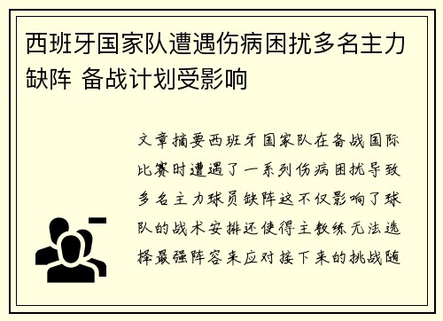 西班牙国家队遭遇伤病困扰多名主力缺阵 备战计划受影响