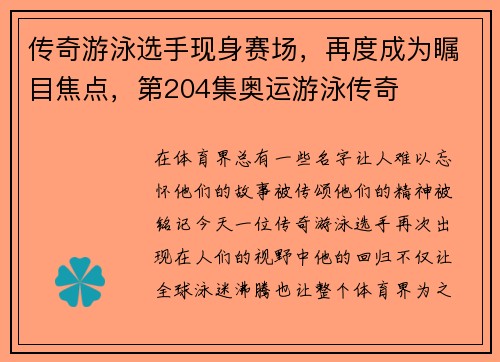传奇游泳选手现身赛场，再度成为瞩目焦点，第204集奥运游泳传奇