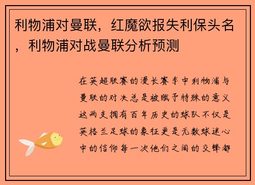 利物浦对曼联,红魔欲报失利保头名,利物浦对战曼联分析预测