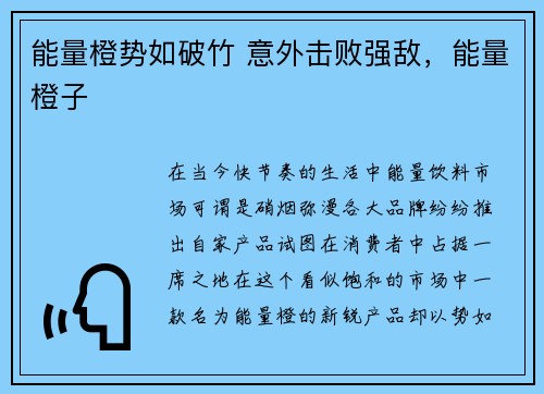 能量橙势如破竹 意外击败强敌，能量橙子