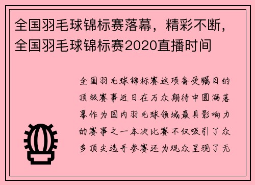 全国羽毛球锦标赛落幕,精彩不断,全国羽毛球锦标赛2020直播时间