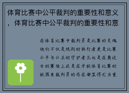 体育比赛中公平裁判的重要性和意义,体育比赛中公平裁判的重要性和意义是什么