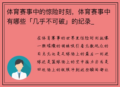 体育赛事中的惊险时刻，体育赛事中有哪些「几乎不可破」的纪录_