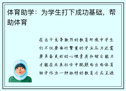 体育助学：为学生打下成功基础，帮助体育