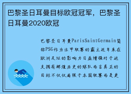 巴黎圣日耳曼目标欧冠冠军，巴黎圣日耳曼2020欧冠