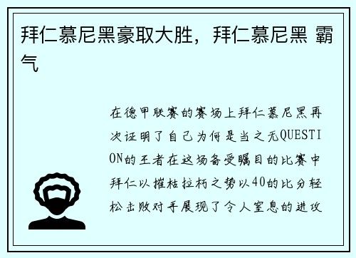 拜仁慕尼黑豪取大胜,拜仁慕尼黑 霸气