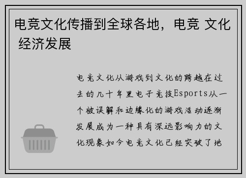电竞文化传播到全球各地,电竞 文化 经济发展
