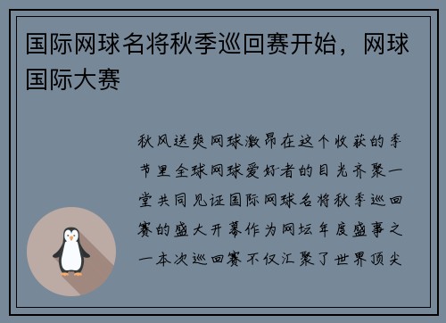 国际网球名将秋季巡回赛开始，网球国际大赛