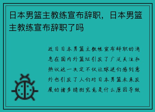 日本男篮主教练宣布辞职,日本男篮主教练宣布辞职了吗