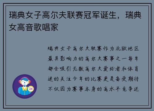 瑞典女子高尔夫联赛冠军诞生，瑞典女高音歌唱家