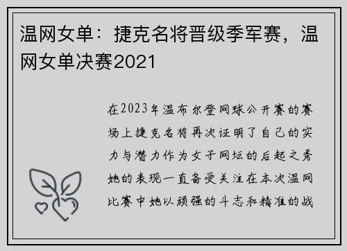 温网女单:捷克名将晋级季军赛,温网女单决赛2021