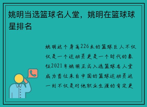 姚明当选篮球名人堂，姚明在篮球球星排名