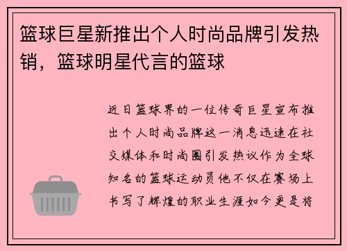 篮球巨星新推出个人时尚品牌引发热销,篮球明星代言的篮球