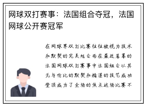 网球双打赛事:法国组合夺冠,法国网球公开赛冠军