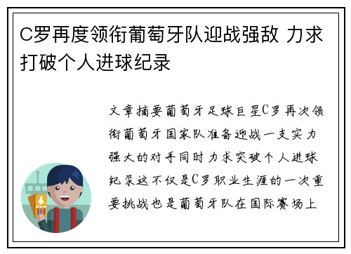 C罗再度领衔葡萄牙队迎战强敌 力求打破个人进球纪录
