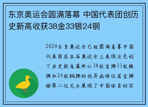 东京奥运会圆满落幕 中国代表团创历史新高收获38金33银24铜
