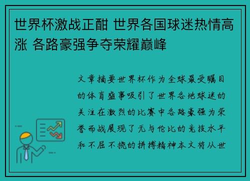 世界杯激战正酣 世界各国球迷热情高涨 各路豪强争夺荣耀巅峰