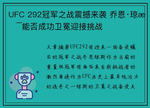 UFC 292冠军之战震撼来袭 乔恩·琼斯能否成功卫冕迎接挑战